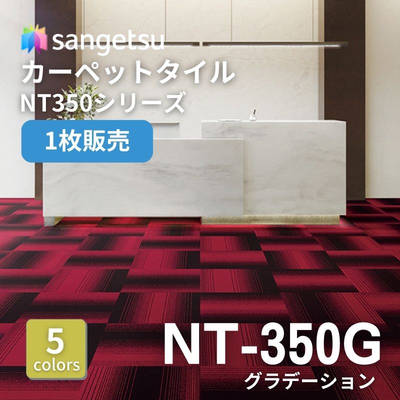 サンゲツ　ナチュラルタイル　NT-350G　グラデーション　枚売り