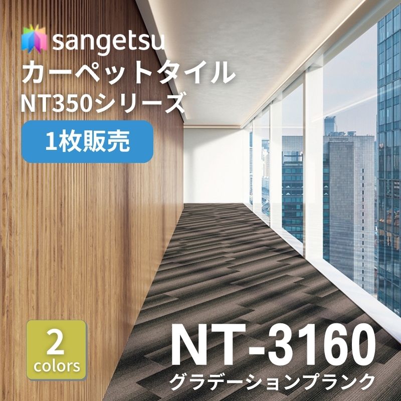 サンゲツ　ナチュラルタイル　NT-3160　グラデーションプランク　枚売り