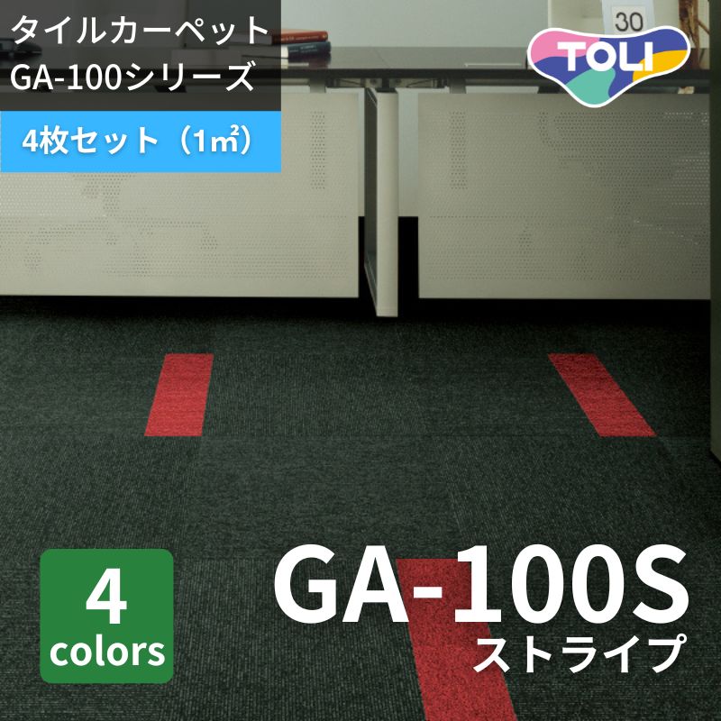 東リ タイルカーペット GA100S ストライプ 4枚セット