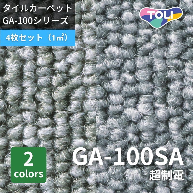 東リ タイルカーペット GA100SA 超制電 4枚セット