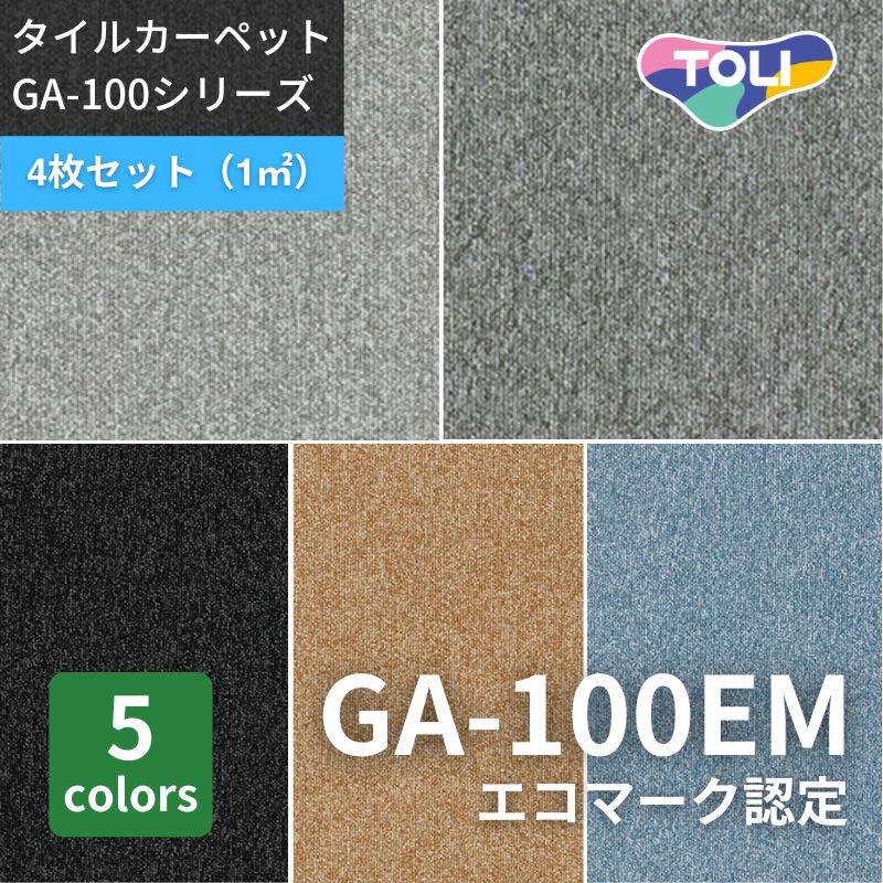 東リ タイルカーペット GA100EM エコマーク認定商品 4枚セット