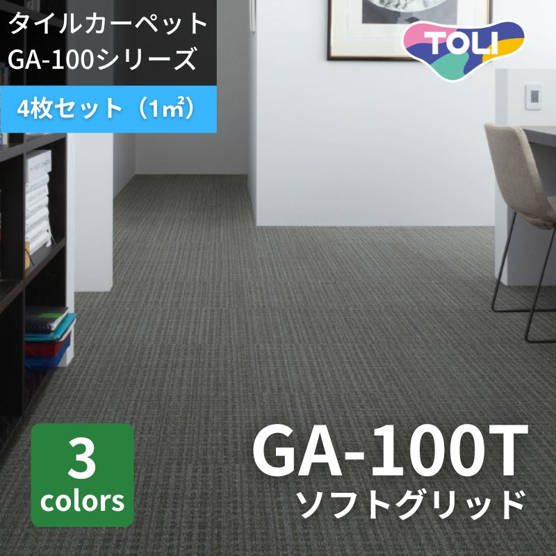 東リ タイルカーペット GA100T ソフトグリッド 4枚セット