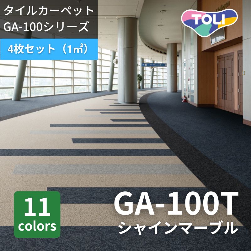 東リ タイルカーペット GA100T シャインマーブル 4枚セット