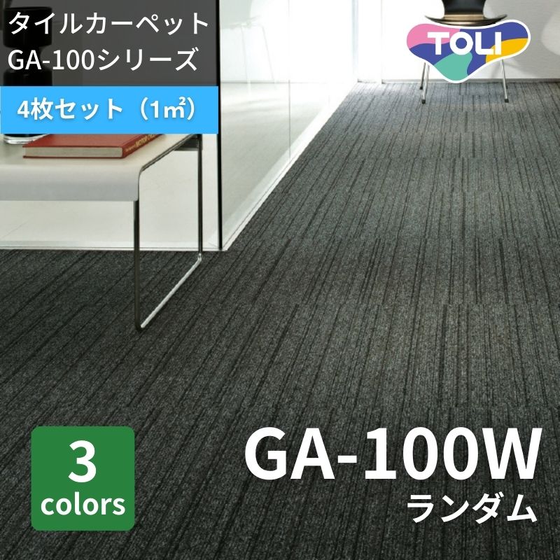 東リ タイルカーペット GA100T ソフトグリッド 4枚セット｜看板資材