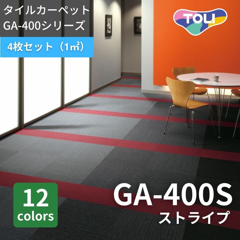 東リ タイルカーペット GA400S ストライプ ケース販売 (20枚入り