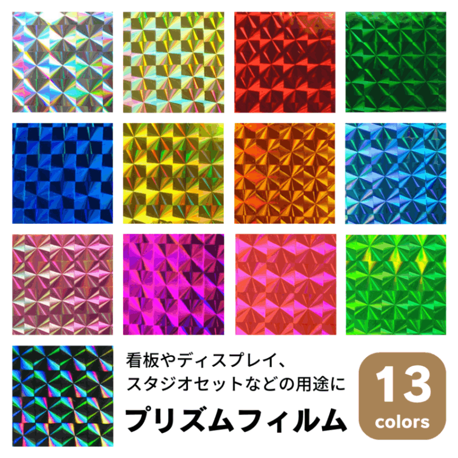 プリズムフィルム 600mm幅 日本コーバン｜看板資材・ディスプレイ用品