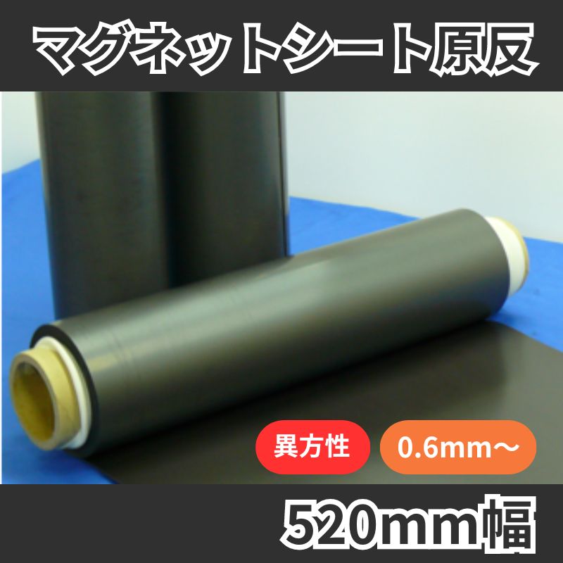 マグネットシート原反　異方性　520mm幅