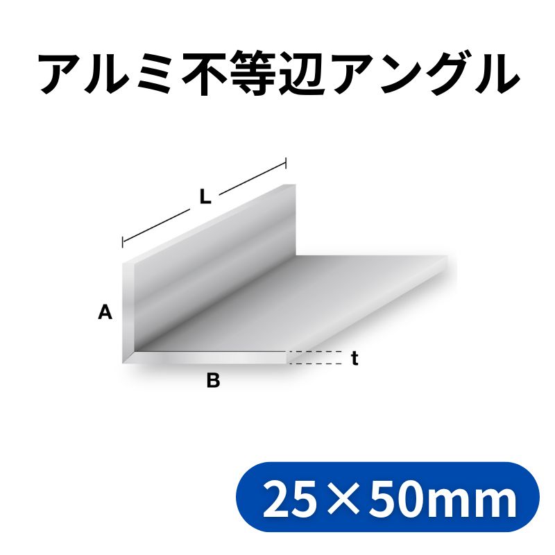 アルミ不等辺アングル アルマイト付 25×50×4M シルバー