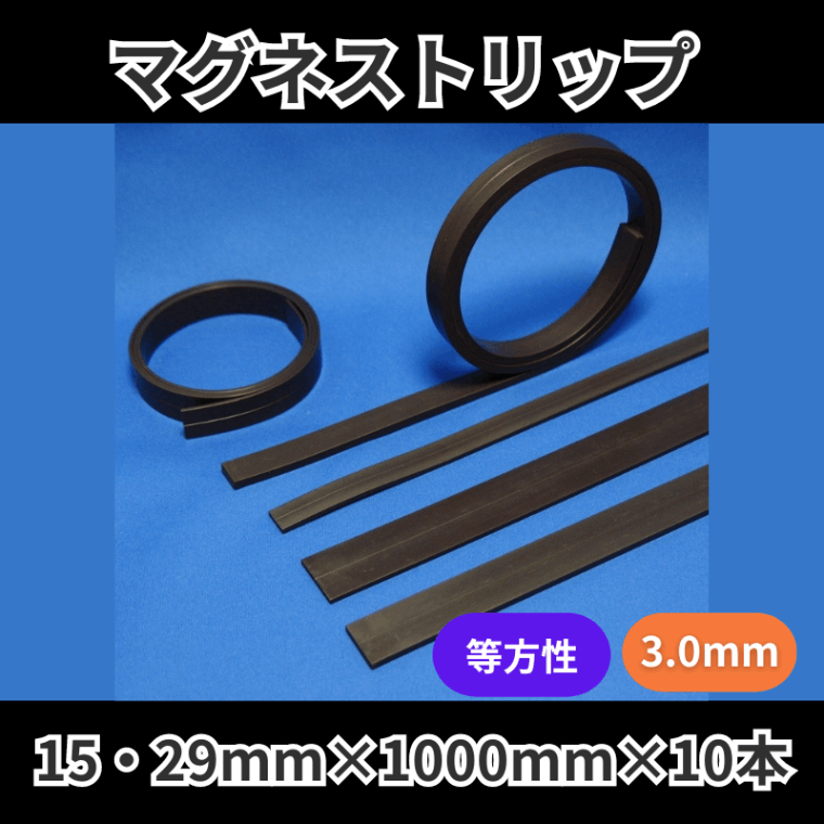 マグネストリップ　等方性　3.0mm厚　15mm・19mm×1000mm×10本入り