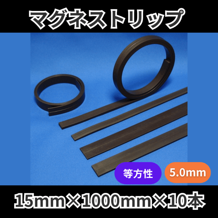 マグネストリップ　等方性　KLS1250　5.0mm厚　15mm×1000mm×10本入り