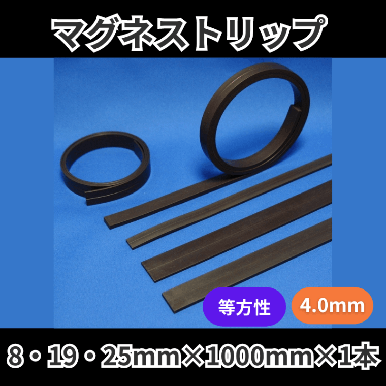 マグネストリップ　等方性　4.0mm厚　8mm・19mm・25mm×1000mm　バラ / 10本入り