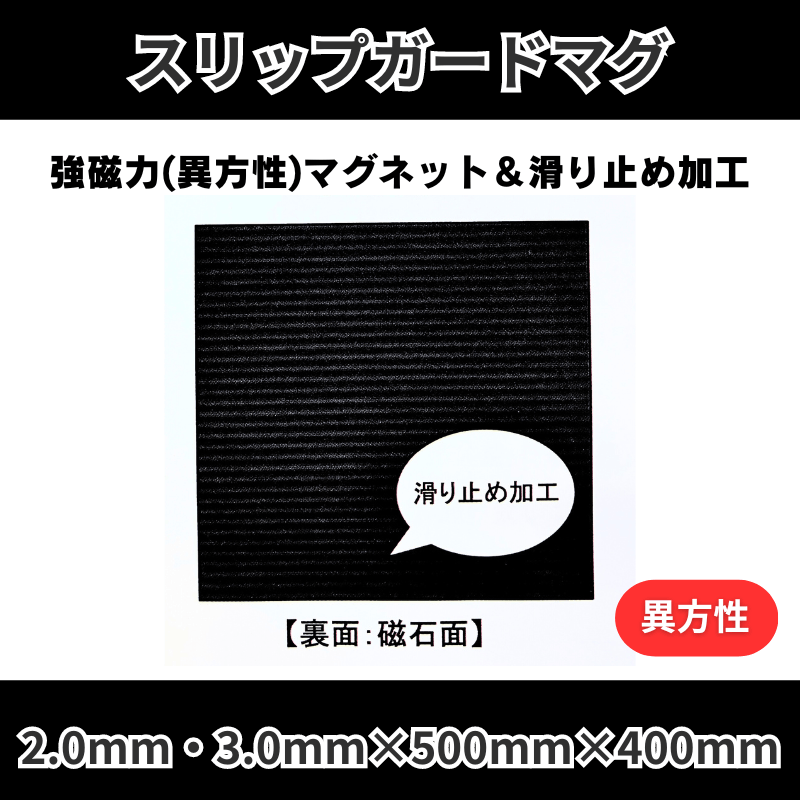 スリップガードマグ　異方性　滑り止め加工　2.0mm・3.0mm　500mm×400mm