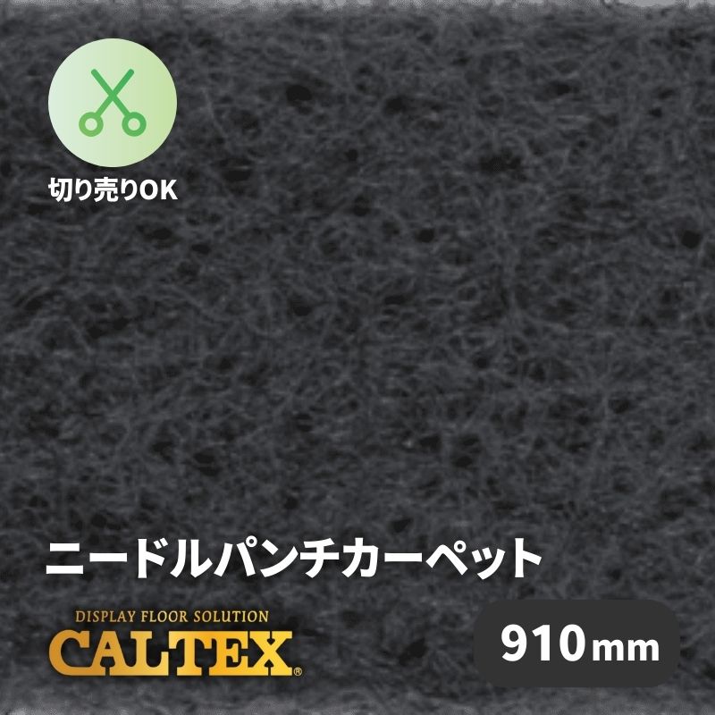 パンチカーペット カルテックス CALTEX977 [910mm幅]