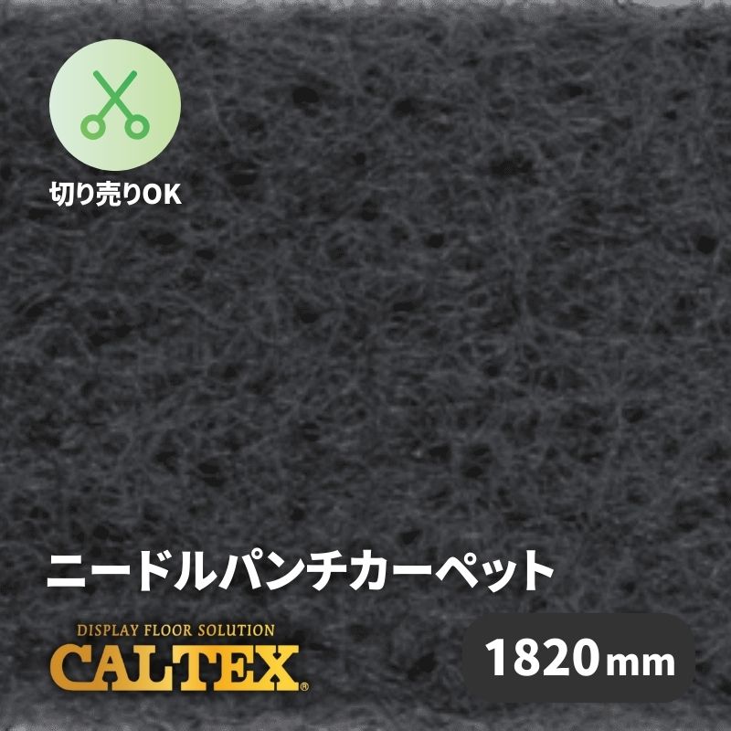 パンチカーペット 1820mm(182cm)幅の商品一覧｜看板資材・ディスプレイ