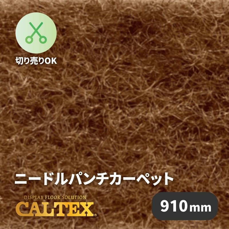 パンチカーペット カルテックス CALTEX952 [910mm幅]