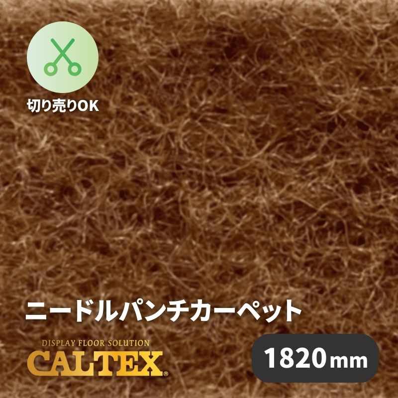 パンチカーペット カルテックス CALTEX952 [1820mm幅]