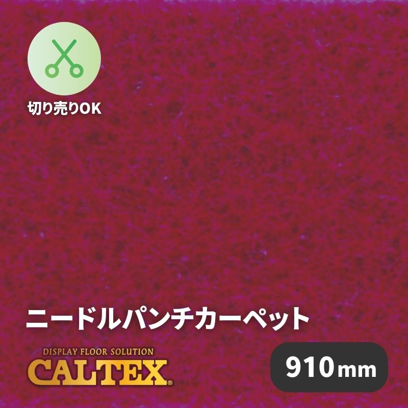 パンチカーペット CALTEX938 [910mm幅]｜看板資材・ディスプレイ用品の
