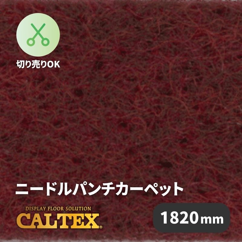 パンチカーペット カルテックス CALTEX939 [1820mm幅]