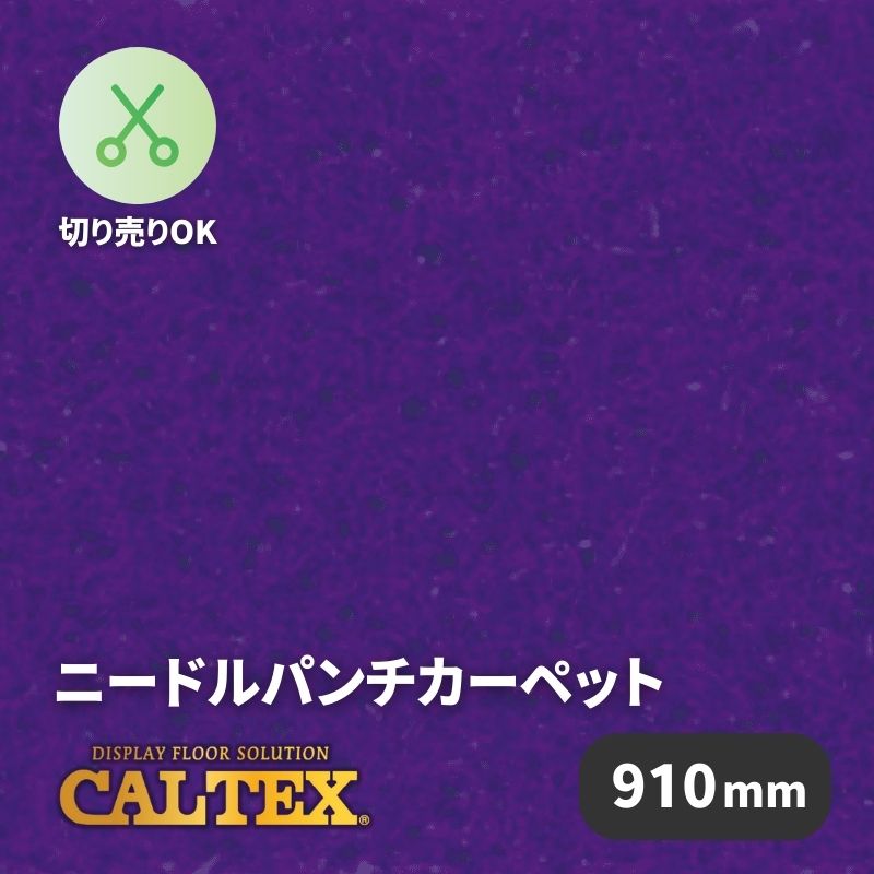 パンチカーペット カルテックス CALTEX756 [910mm幅]