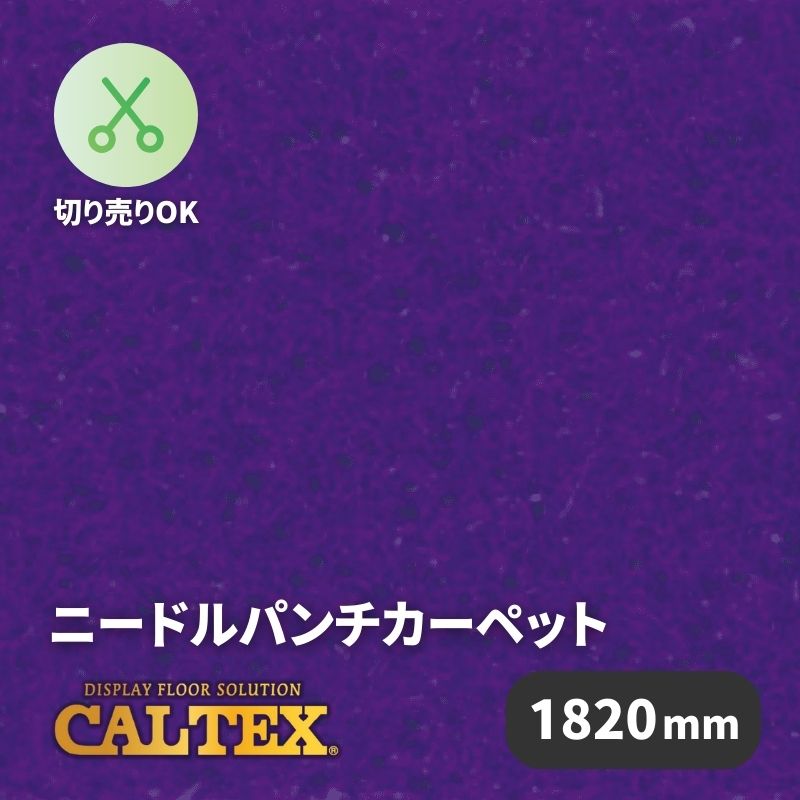 ○ラーチ パンチカーペット CALTEX756 [1820mm幅]｜看板資材