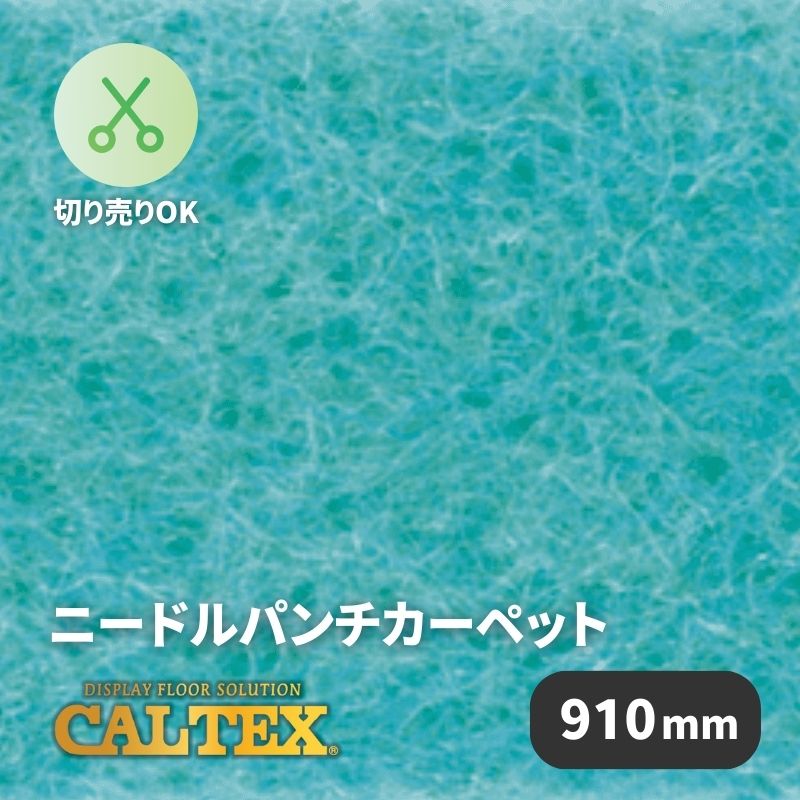 パンチカーペット カルテックス CALTEX925 [910mm幅]
