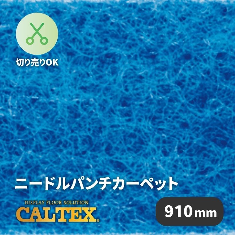 パンチカーペット カルテックス CALTEX927 [910mm幅]