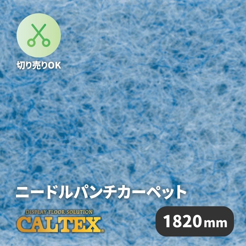 日本製 ブルーカーペット パンチカーペット CALTEX914 [1820mm幅]｜看板資材・ディスプレイ用品