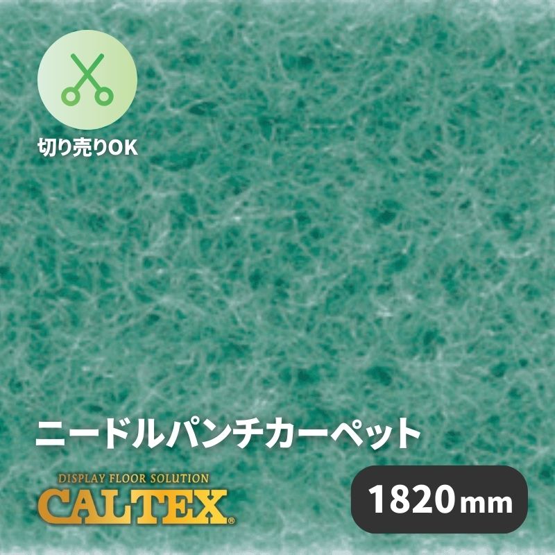 パンチカーペット CALTEX962 [1820mm幅]｜看板資材・ディスプレイ用品