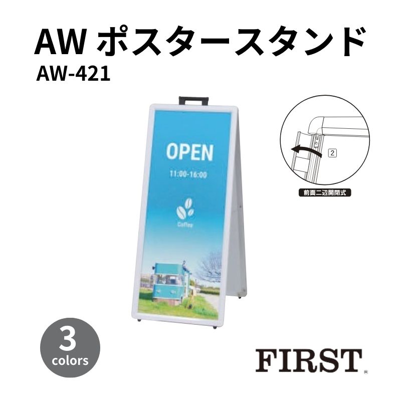 ファースト AW-421 ポスタースタンド 420×1030