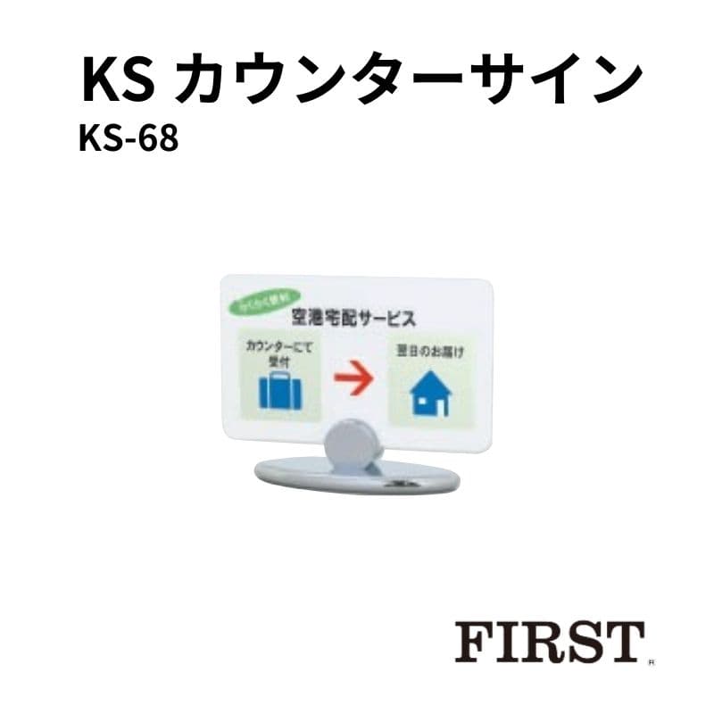 ファースト KS-68 カウンターサイン W200×H120
