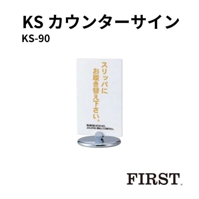 ファースト KS-90 カウンターサイン W215×H350