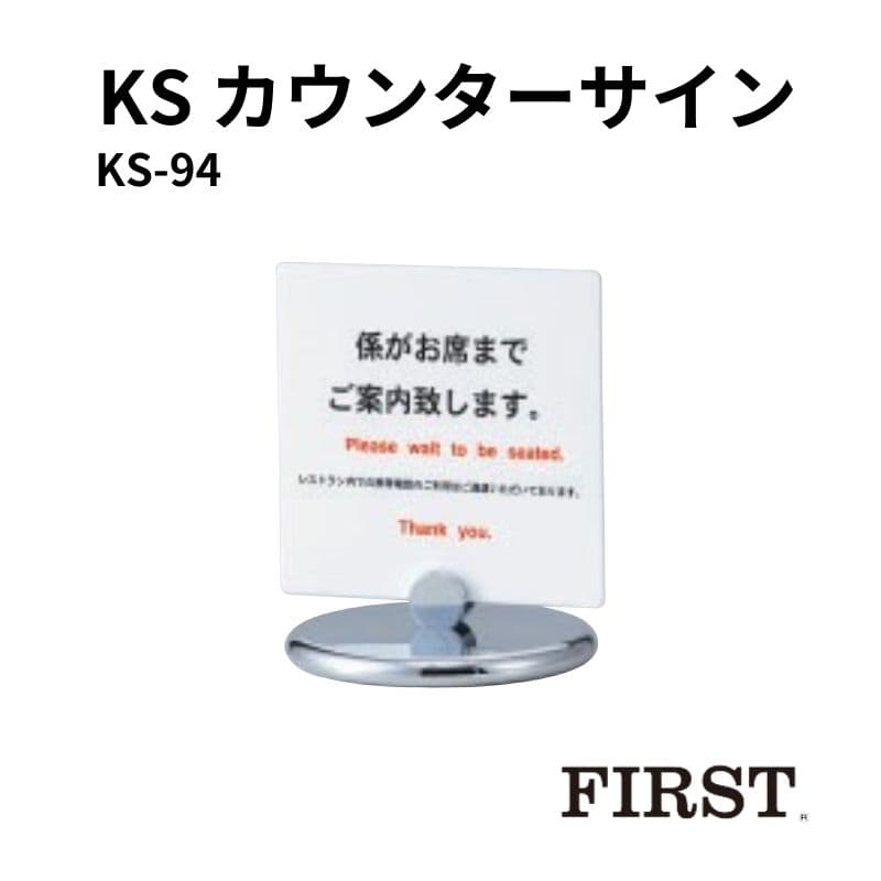 ファースト KS-94 カウンターサイン W215×H215