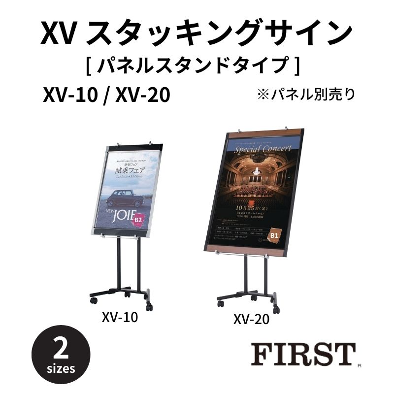 ファースト XV-10/XV-20 パネルスタンド スタッキングサイン