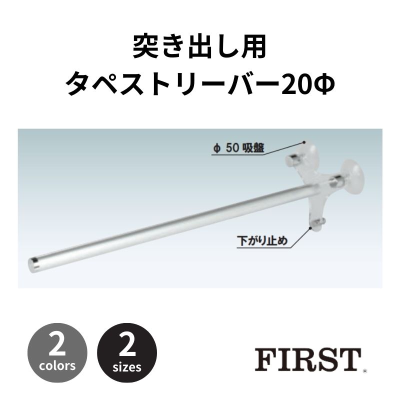 ファースト 突き出し用タペストリーバーφ20 F20-30K/F20-45K