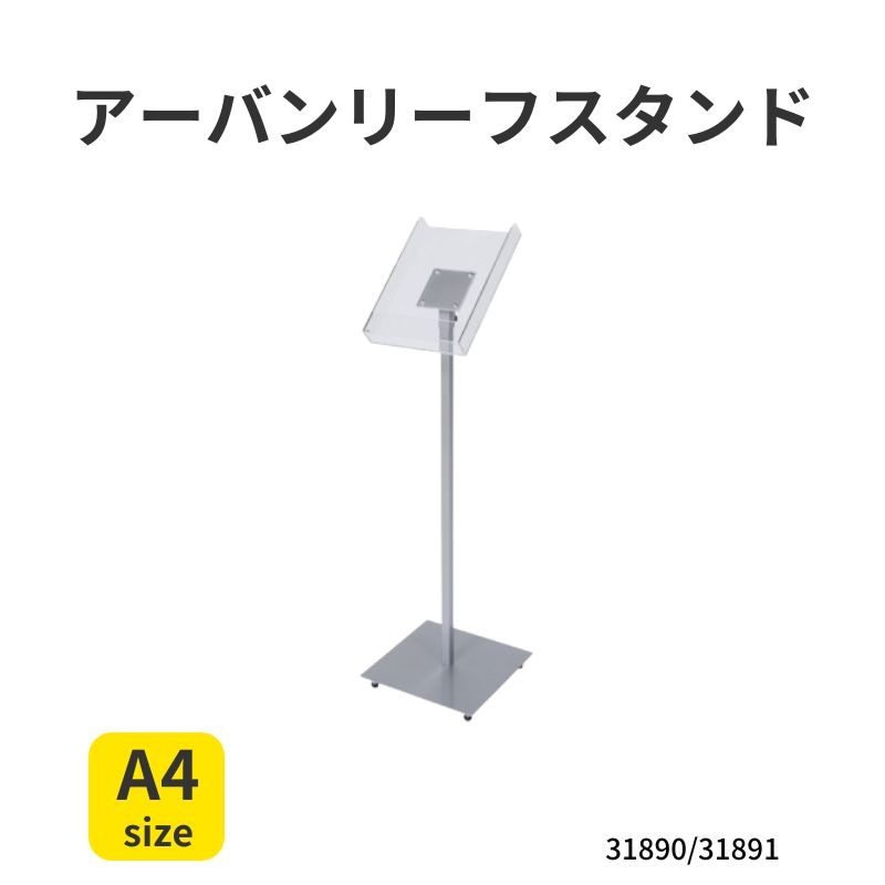 カタログスタンド アーバンリーフスタンド 31890 31891