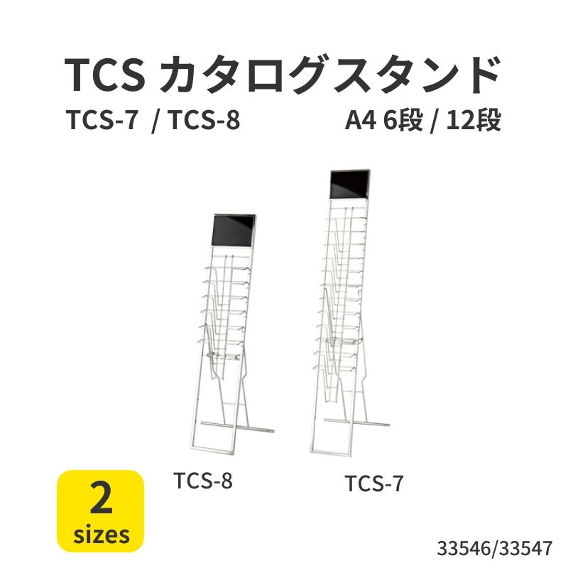 カタログスタンド TSC-7 TSC8 A4 33546 33547
