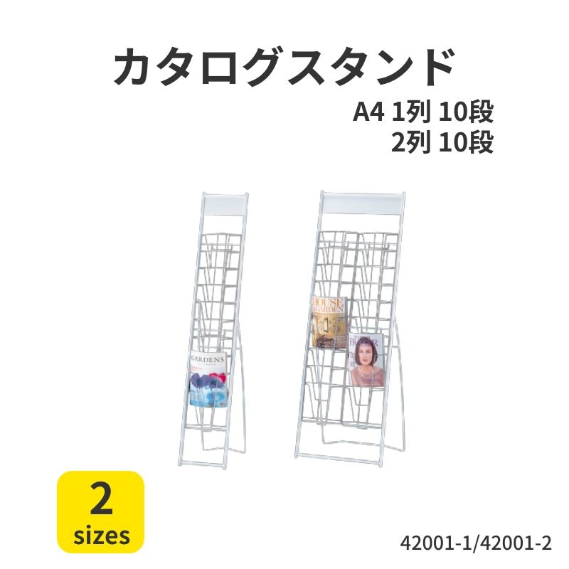 カタログスタンド A4 1列 10段 2列10段 42001