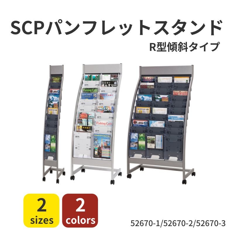 カタログスタンド SCPパンフレットスタンド Ｒ型傾斜タイプ 52607-1～3