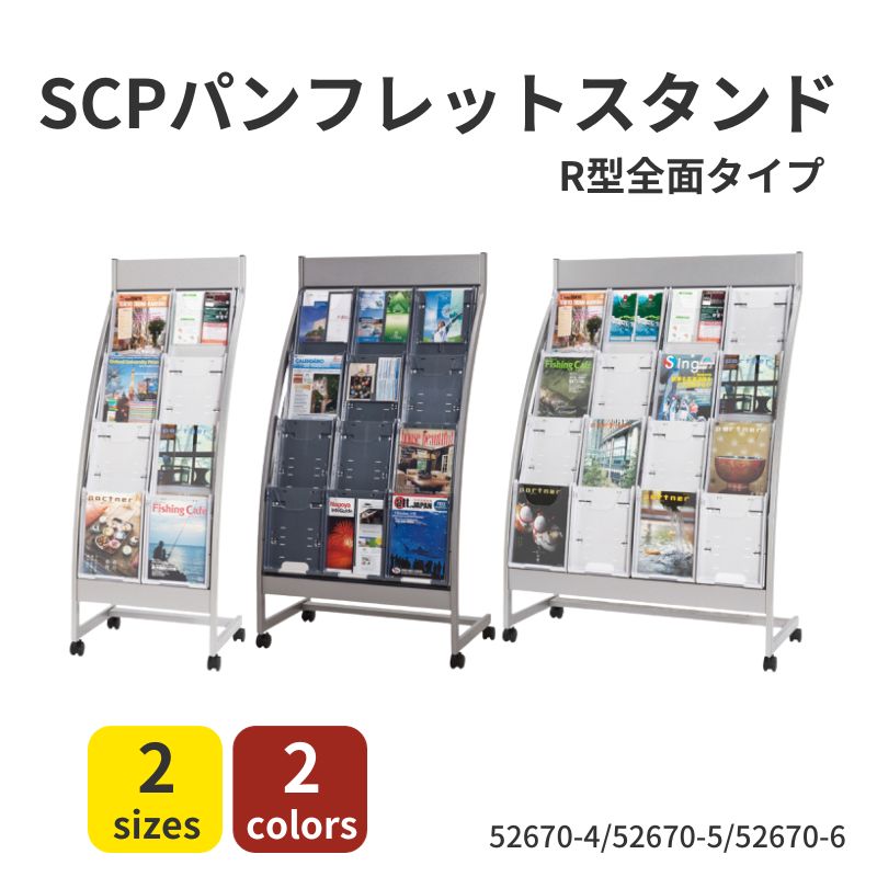 カタログスタンド SCPパンフレットスタンド Ｒ型全面タイプ 52607-4～6