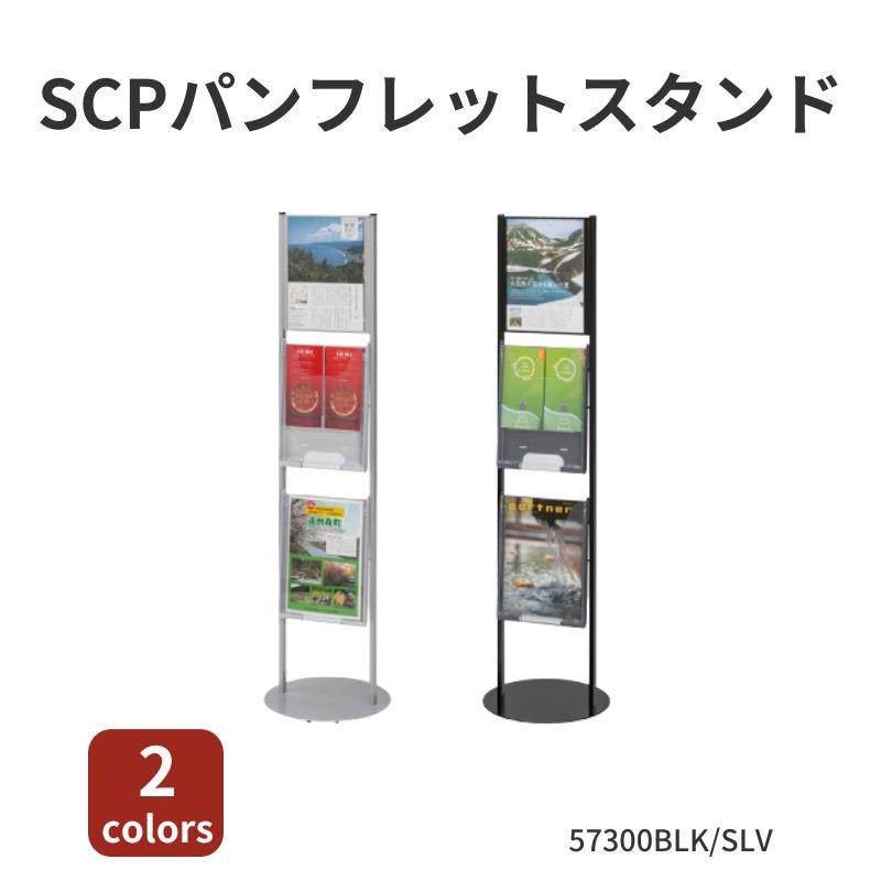 SCPサイン&カタログスタンド 57300