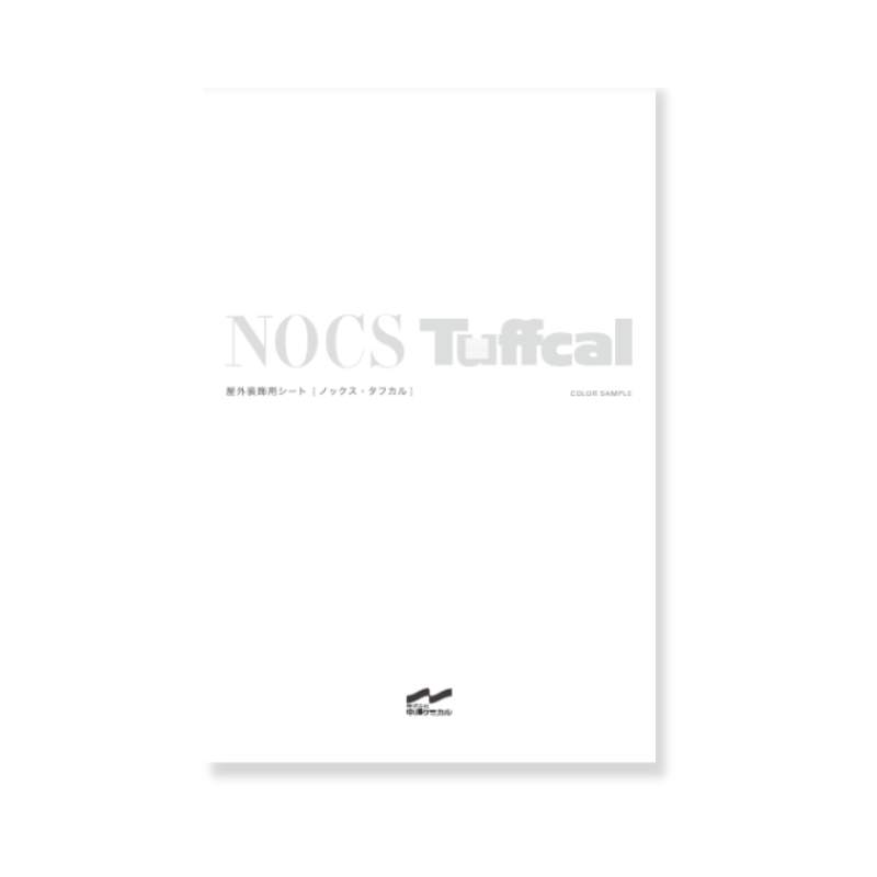 【カタログ】中川ケミカル『NOCS・Tuffcal』 ノックス・タフカル 屋外装飾用シート