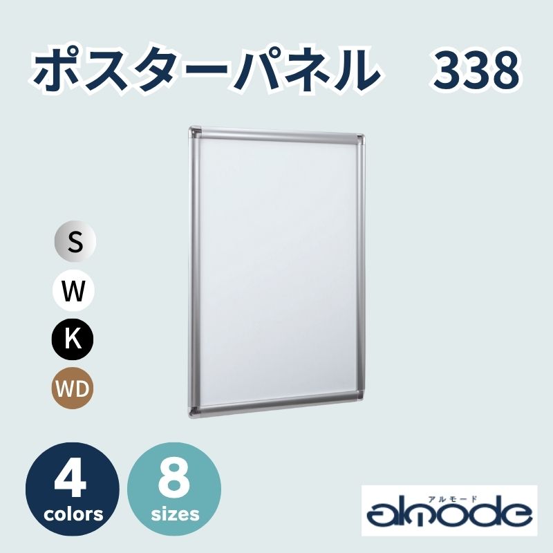 ベルク ポスターパネル 338　4辺開閉式