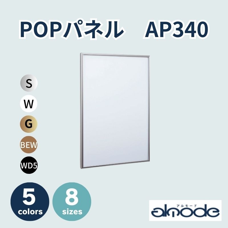 ベルク　POPパネル　AP340