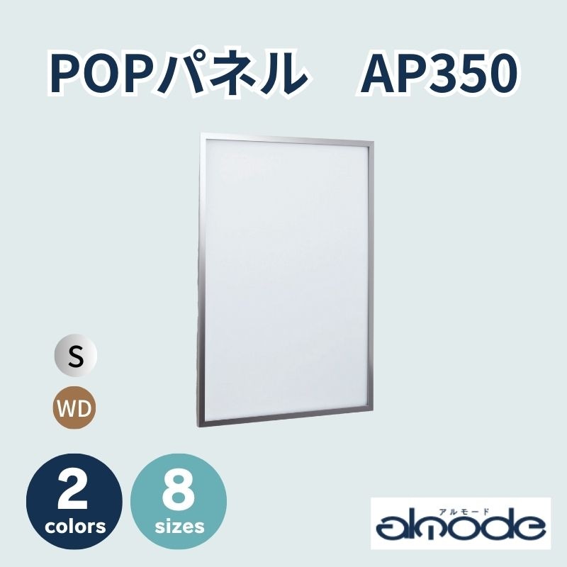 ベルク　POPパネル　AP350