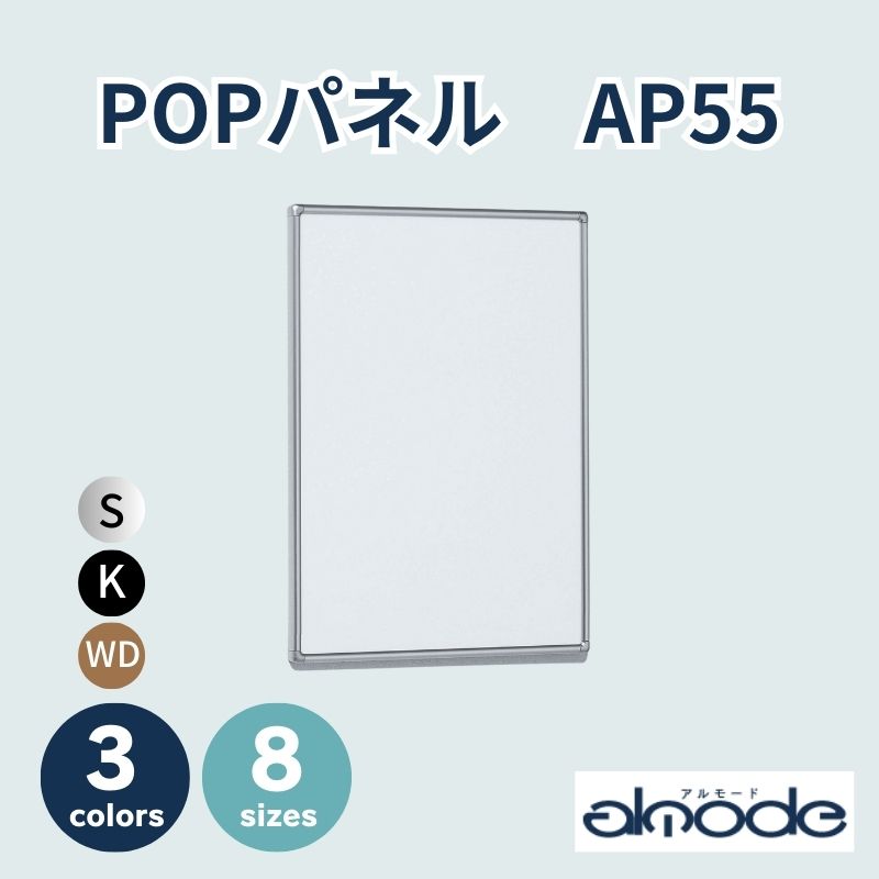 ベルク POPパネル AP55