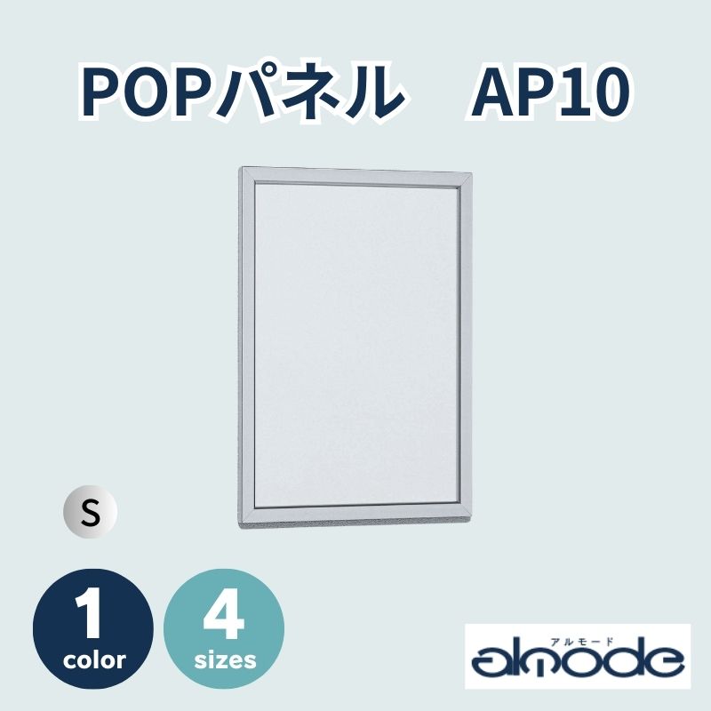 ベルク POPパネル AP10