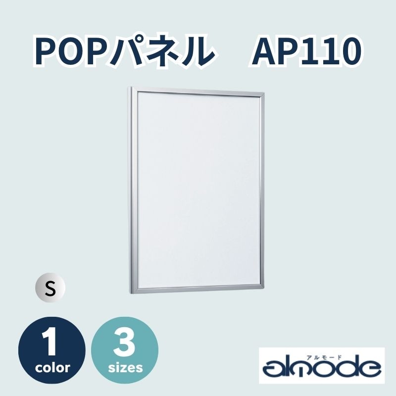 ベルク　POPパネル　AP110