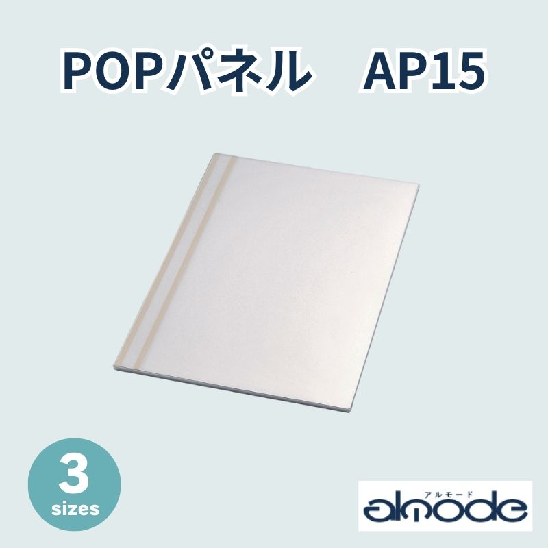 ベルク　POPパネル　AP15