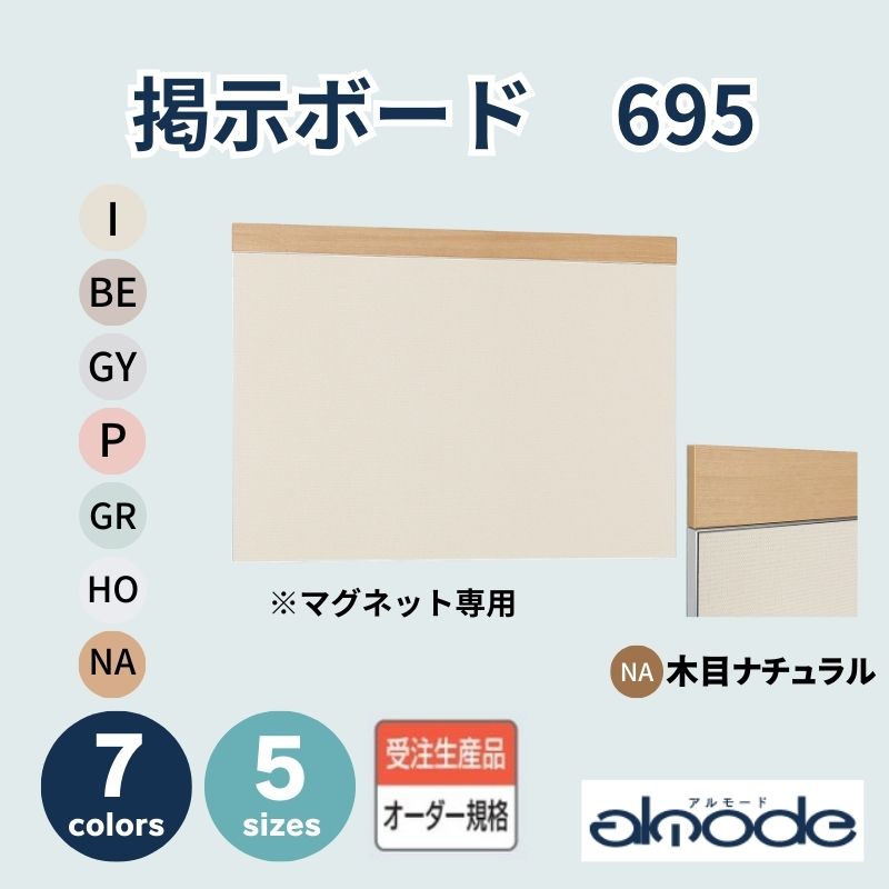 ベルク 掲示ボード 695 [木目ナチュラル]