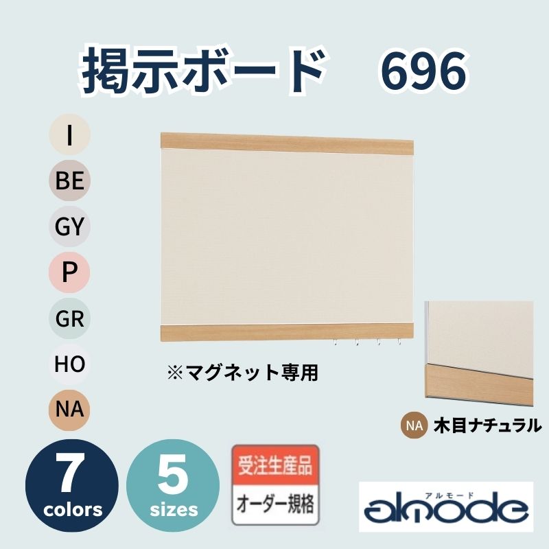 ベルク 掲示ボード 696 [木目ナチュラル]